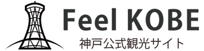 FeelKOBE　神戸公式観光サイト